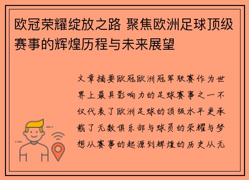 欧冠荣耀绽放之路 聚焦欧洲足球顶级赛事的辉煌历程与未来展望