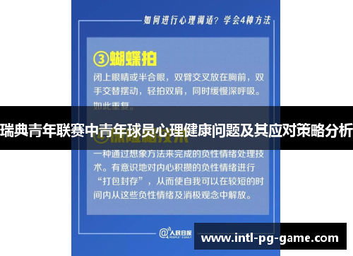 瑞典青年联赛中青年球员心理健康问题及其应对策略分析