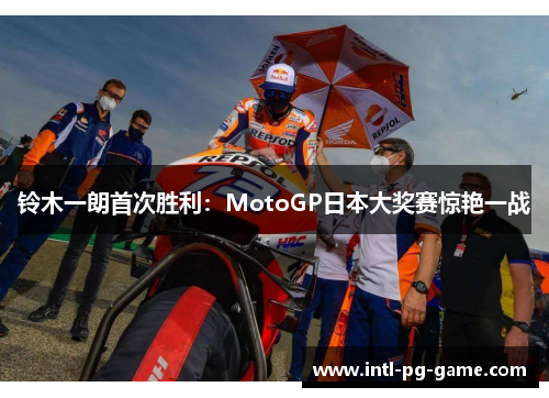 铃木一朗首次胜利：MotoGP日本大奖赛惊艳一战