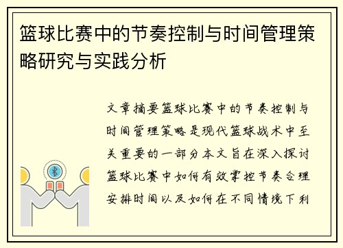 篮球比赛中的节奏控制与时间管理策略研究与实践分析