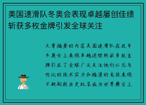 美国速滑队冬奥会表现卓越屡创佳绩斩获多枚金牌引发全球关注