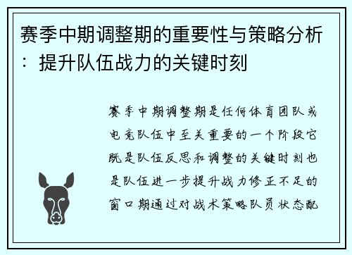 赛季中期调整期的重要性与策略分析：提升队伍战力的关键时刻