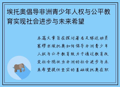 埃托奥倡导非洲青少年人权与公平教育实现社会进步与未来希望