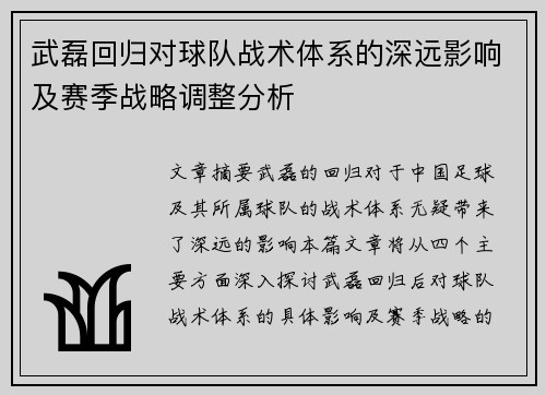 武磊回归对球队战术体系的深远影响及赛季战略调整分析