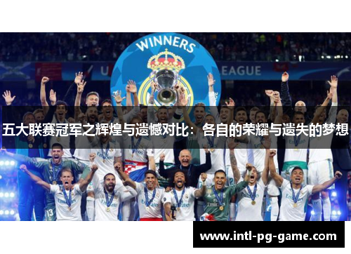 五大联赛冠军之辉煌与遗憾对比：各自的荣耀与遗失的梦想