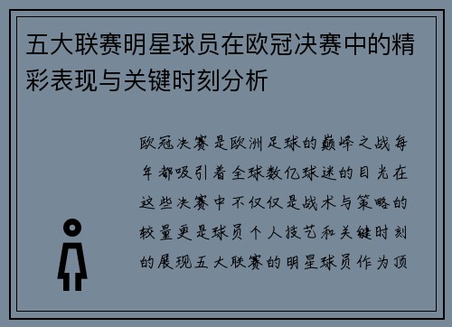 五大联赛明星球员在欧冠决赛中的精彩表现与关键时刻分析
