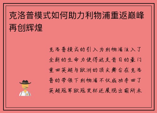 克洛普模式如何助力利物浦重返巅峰再创辉煌
