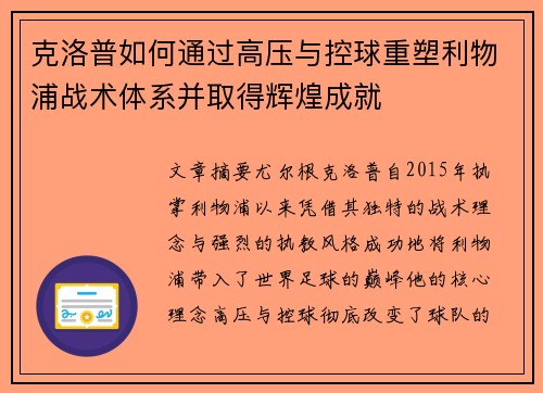 克洛普如何通过高压与控球重塑利物浦战术体系并取得辉煌成就