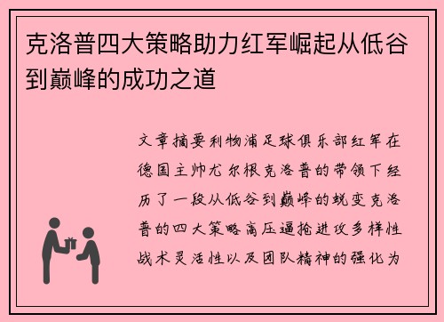 克洛普四大策略助力红军崛起从低谷到巅峰的成功之道