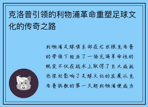 克洛普引领的利物浦革命重塑足球文化的传奇之路