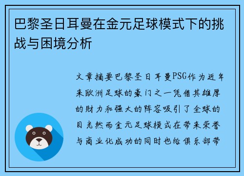 巴黎圣日耳曼在金元足球模式下的挑战与困境分析