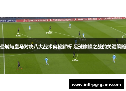 曼城与皇马对决八大战术奥秘解析 足球巅峰之战的关键策略