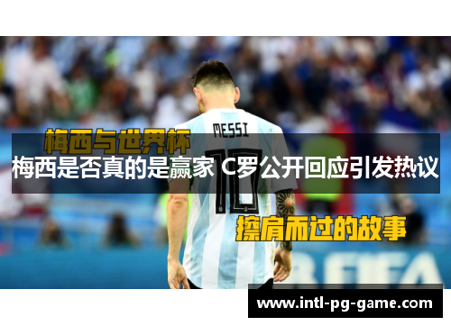 梅西是否真的是赢家 C罗公开回应引发热议