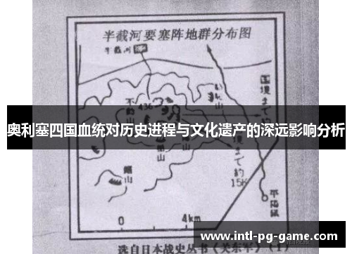 奥利塞四国血统对历史进程与文化遗产的深远影响分析