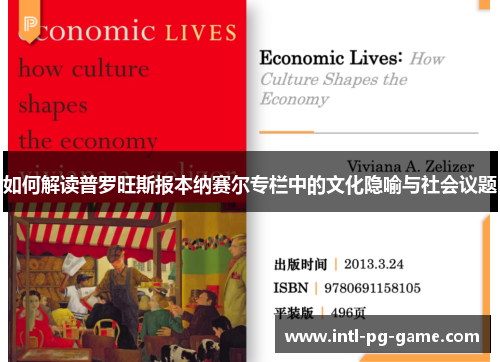 如何解读普罗旺斯报本纳赛尔专栏中的文化隐喻与社会议题