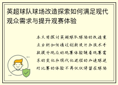 英超球队球场改造探索如何满足现代观众需求与提升观赛体验