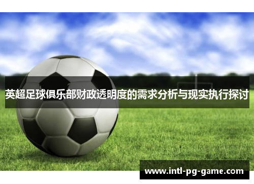 英超足球俱乐部财政透明度的需求分析与现实执行探讨