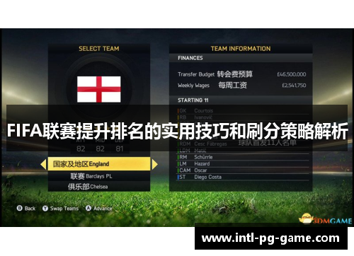 FIFA联赛提升排名的实用技巧和刷分策略解析