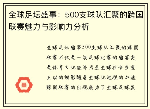 全球足坛盛事：500支球队汇聚的跨国联赛魅力与影响力分析