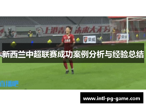 新西兰中超联赛成功案例分析与经验总结