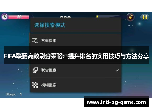 FIFA联赛高效刷分策略：提升排名的实用技巧与方法分享