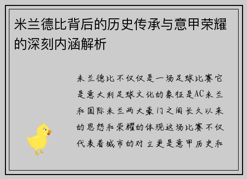米兰德比背后的历史传承与意甲荣耀的深刻内涵解析