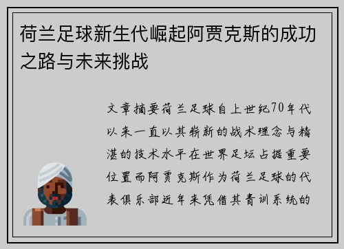 荷兰足球新生代崛起阿贾克斯的成功之路与未来挑战