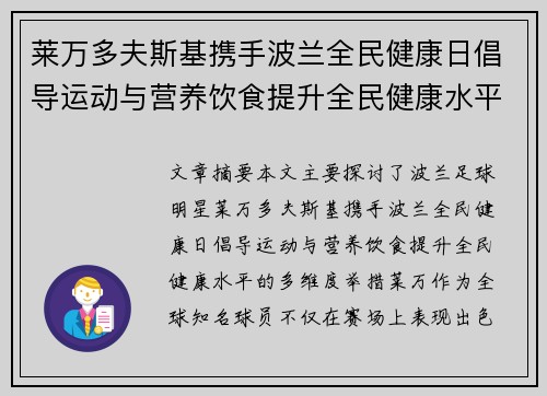 莱万多夫斯基携手波兰全民健康日倡导运动与营养饮食提升全民健康水平