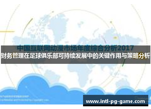 财务管理在足球俱乐部可持续发展中的关键作用与策略分析