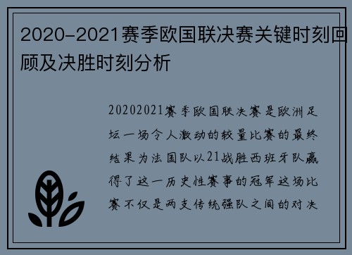 2020-2021赛季欧国联决赛关键时刻回顾及决胜时刻分析