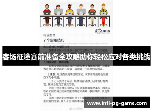 客场征途赛前准备全攻略助你轻松应对各类挑战