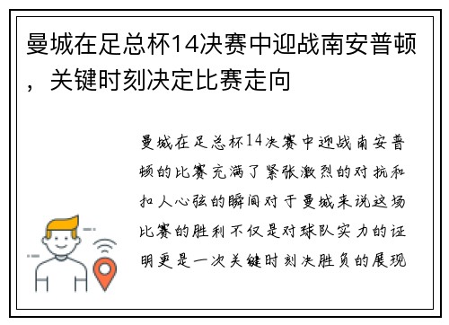 曼城在足总杯14决赛中迎战南安普顿，关键时刻决定比赛走向
