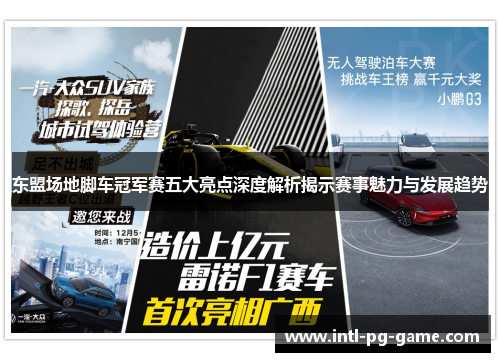 东盟场地脚车冠军赛五大亮点深度解析揭示赛事魅力与发展趋势