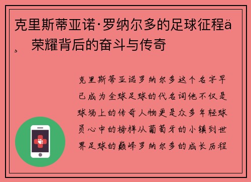 克里斯蒂亚诺·罗纳尔多的足球征程与荣耀背后的奋斗与传奇