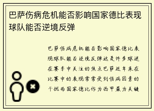 巴萨伤病危机能否影响国家德比表现球队能否逆境反弹