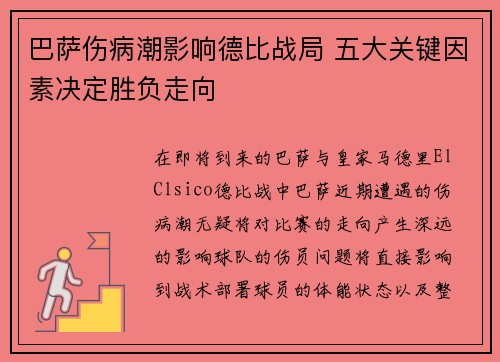 巴萨伤病潮影响德比战局 五大关键因素决定胜负走向