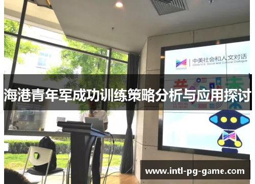 海港青年军成功训练策略分析与应用探讨