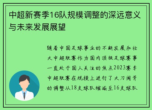 中超新赛季16队规模调整的深远意义与未来发展展望