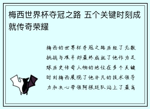 梅西世界杯夺冠之路 五个关键时刻成就传奇荣耀
