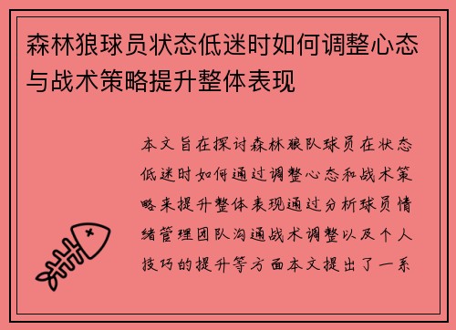 森林狼球员状态低迷时如何调整心态与战术策略提升整体表现