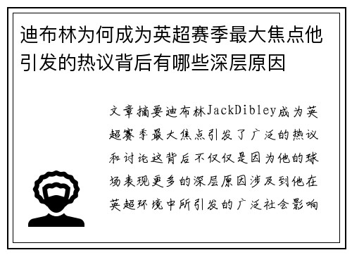 迪布林为何成为英超赛季最大焦点他引发的热议背后有哪些深层原因