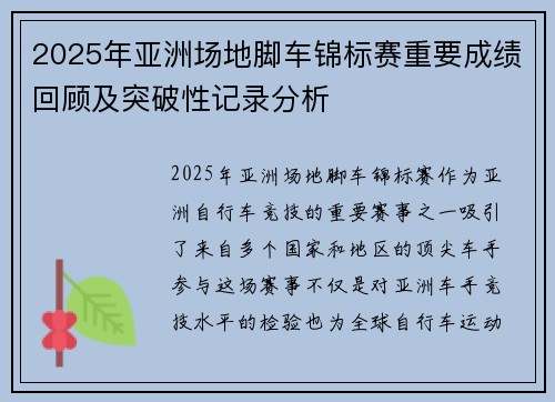 2025年亚洲场地脚车锦标赛重要成绩回顾及突破性记录分析