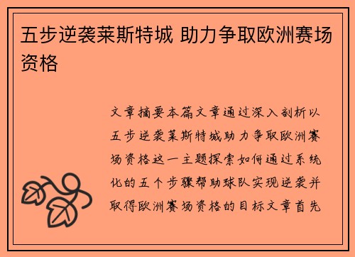 五步逆袭莱斯特城 助力争取欧洲赛场资格