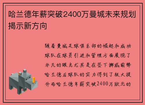 哈兰德年薪突破2400万曼城未来规划揭示新方向