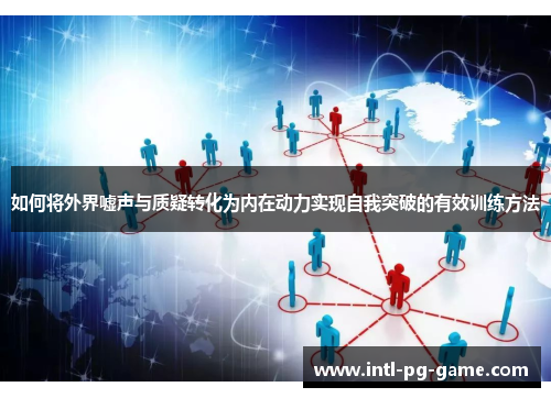 如何将外界嘘声与质疑转化为内在动力实现自我突破的有效训练方法