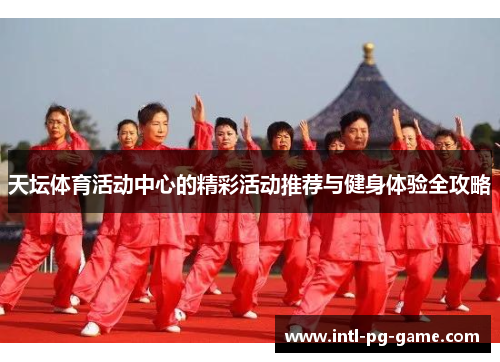 天坛体育活动中心的精彩活动推荐与健身体验全攻略