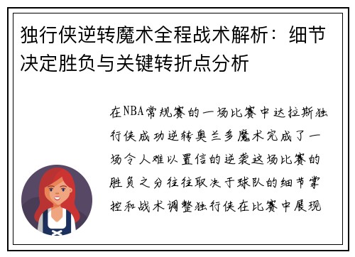 独行侠逆转魔术全程战术解析：细节决定胜负与关键转折点分析