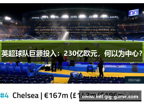 英超球队巨额投入：230亿欧元，何以为中心？