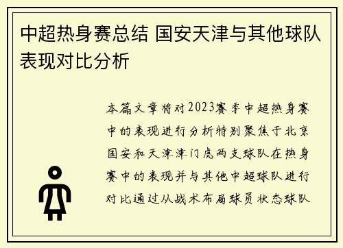 中超热身赛总结 国安天津与其他球队表现对比分析
