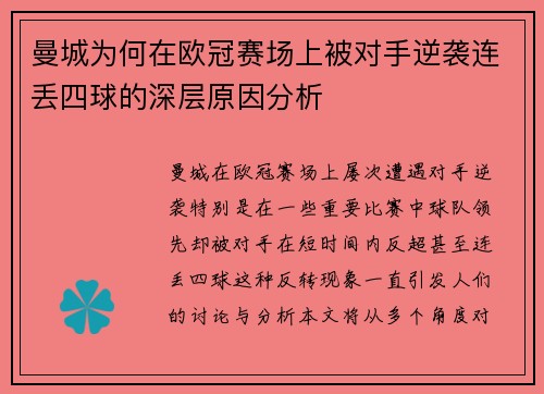 曼城为何在欧冠赛场上被对手逆袭连丢四球的深层原因分析